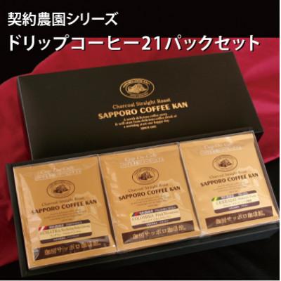 ふるさと納税 江別市 ドリップカフェ3種(21パック)セット