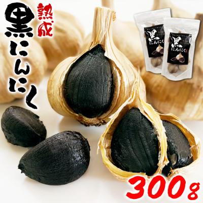 ふるさと納税 あさぎり町 熊本県産 熟成黒にんにく300g(150g×2袋)