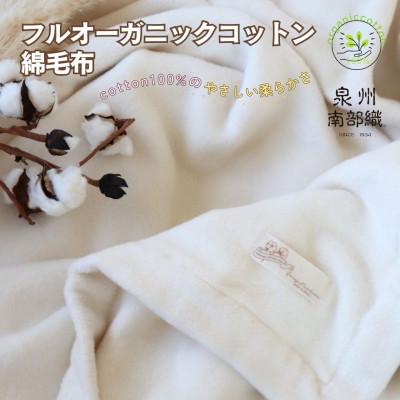 ふるさと納税 泉佐野市 泉州南部織/フルオーガニックコットン綿毛布(シングルサイズ) | 