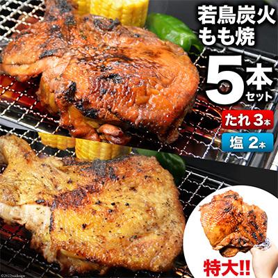 ふるさと納税 韮崎市 特製 若鳥炭火もも焼 ジャンボ たれ3本・塩コショウ2本 / 山本食肉 / 山梨県 韮崎市
