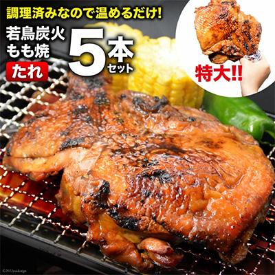 ふるさと納税 韮崎市 焼鳥のやまもと 特製 若鳥炭火もも焼(たれ)ジャンボ 5本セット / 山本食肉 / 山梨県韮崎市