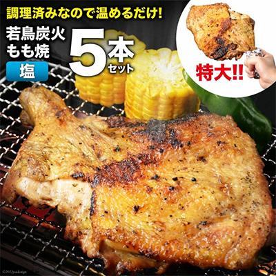 ふるさと納税 韮崎市 焼鳥のやまもと特製若鳥炭火もも焼(塩コショウ) ジャンボ 5本セット / 山本食肉 / 山梨県韮崎市