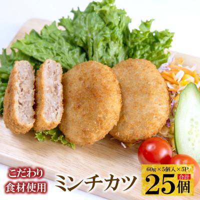 ふるさと納税 豊中市 こだわり食材使用 ミンチカツ 25個