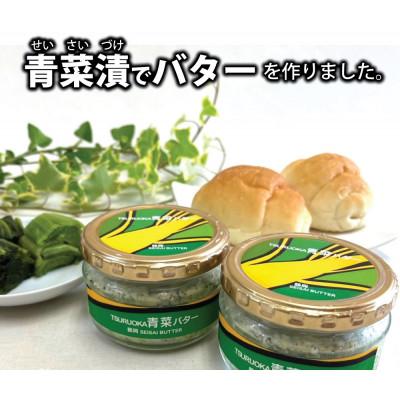 ふるさと納税 鶴岡市 TSURUOKA 青菜バター (140g×2個)