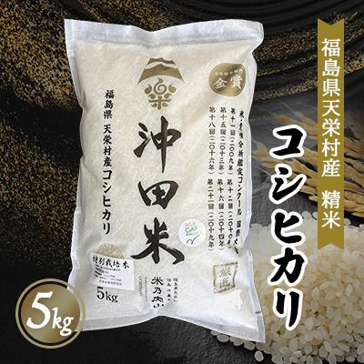 ふるさと納税 天栄村 コシヒカリ5kg