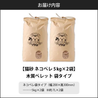 ふるさと納税 苫小牧市 【木質ペレットの猫砂】ネコペレ 袋タイプ 7L(5kg入)×2袋の画像