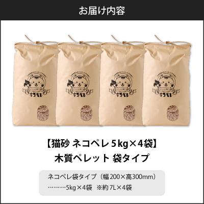 ふるさと納税 苫小牧市 【木質ペレットの猫砂】ネコペレ 袋タイプ 7L(5kg入)×4袋の画像