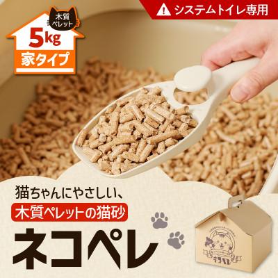 ふるさと納税 苫小牧市 [木質ペレットの猫砂]ネコペレ 家タイプ 7L(5kg入)