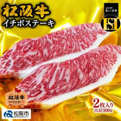 ふるさと納税 松阪市 松阪牛 イチボステーキ 150g×2枚