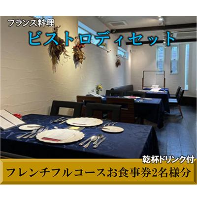 ふるさと納税 寝屋川市 [フランス料理]寝屋川 ビストロディセット 乾杯ドリンク付き フレンチフルコースお食事券(2名様分)
