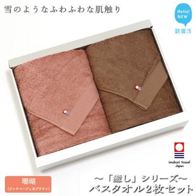 ふるさと納税 新居浜市 [今治タオル]Hello!NEW バスタオル2枚セット 癒しシリーズ(珊瑚)コーラルピンク&amp;ブラウン
