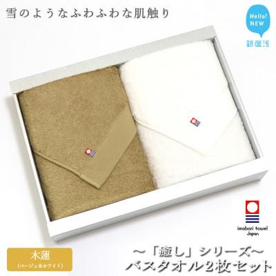 ふるさと納税 新居浜市 [今治タオル]Hello!NEW バスタオル2枚セット 癒しシリーズ(木蓮)ベージュ&amp;ホワイト