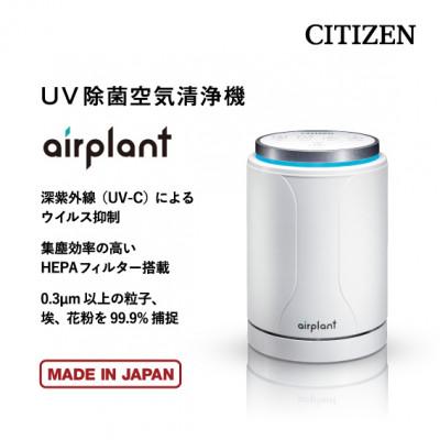 ふるさと納税 みよし市 シチズンUV除菌空気清浄機 airplant : Yahoo