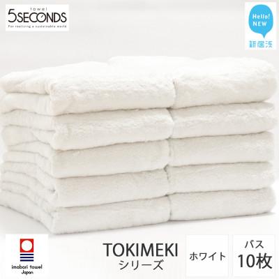 ふるさと納税 新居浜市 [今治タオル]高品質タオル TOKIMEKI バスタオル 10枚 セット ホワイト (ご自宅用)