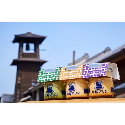 ふるさと納税 川越市 川越プリンおすすめ3種(6個入)セット(なめらか2個・川越いも2個・河越抹茶2個)