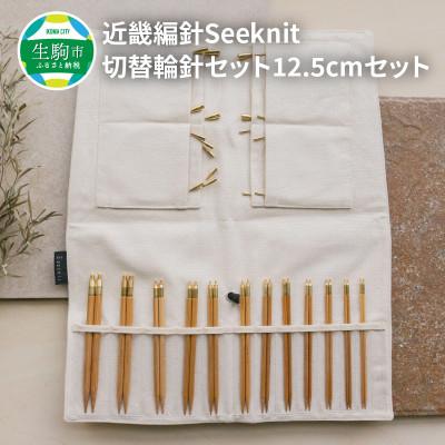 ふるさと納税 生駒市 近畿編針Seeknit切替輪針セット12.5cmセット 401015759233
