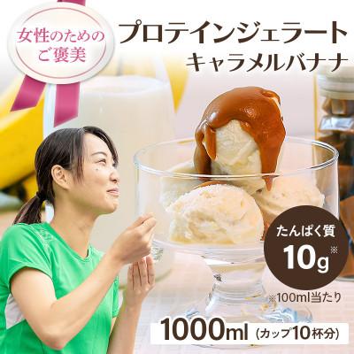 ふるさと納税 丸森町 大満足!プロテインジェラート キャラメル バナナ1L(1L×1個)10カップ分