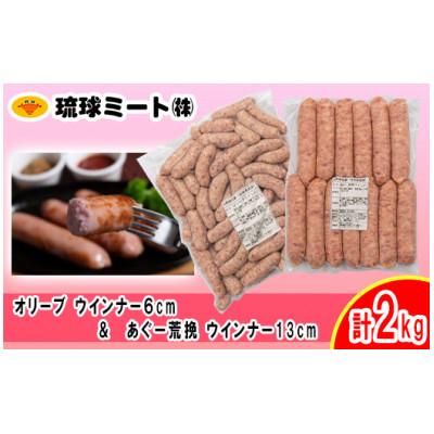 ふるさと納税 浦添市 オリーブ ウインナー6cm&amp;あぐー粗挽 ソーセージ13cm 計2kg