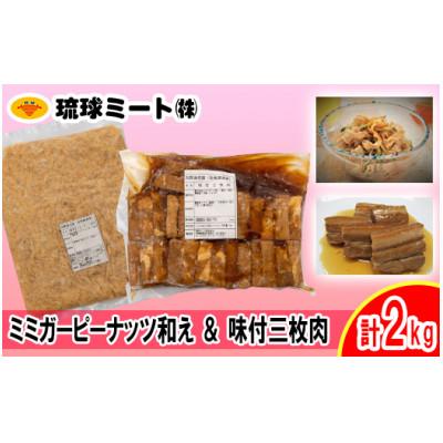 ふるさと納税 浦添市 ミミガーピーナッツ和え &amp; 味付三枚肉 計2kg