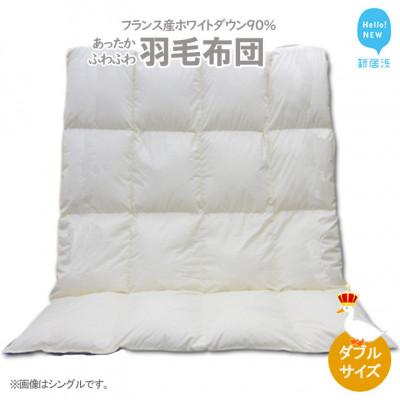 ふるさと納税 新居浜市 羽毛布団 ダブルサイズ(B-13) フランス産 ホワイトダウン 90% 抗菌 防臭