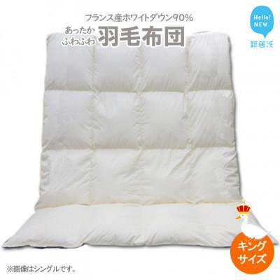 ふるさと納税 新居浜市 羽毛布団 キングサイズ(B-15) フランス産 ホワイトダウン 90% 抗菌 防臭