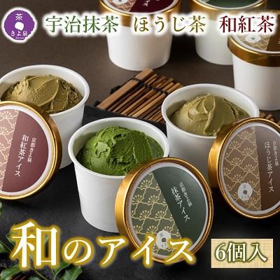 ふるさと納税 宇治田原町 京都きよ泉のアイスセット6個セット (宇治抹茶・ほうじ茶・和紅茶) アイスクリーム
