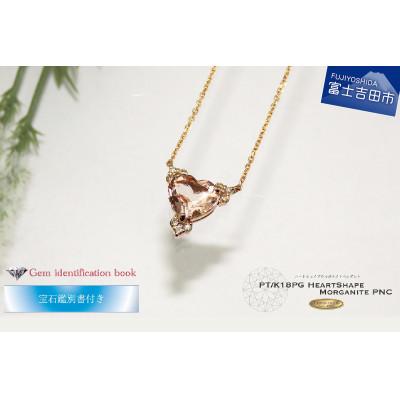 ふるさと納税 富士吉田市 ハートシェイプモルガナイト ダイヤモンドペンダント ジュエリー K18ピンクゴールド [鑑別書付き]