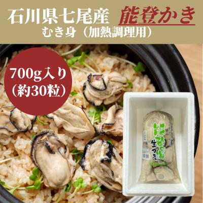 ふるさと納税 七尾市 石川県七尾産 能登かき むき身700g (約30粒)