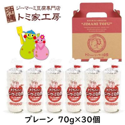 ふるさと納税 浦添市 トミちゃんのジーマーミー豆腐プレーン30個セット |  | 01