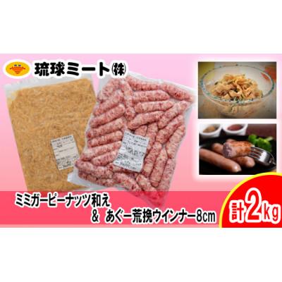 ふるさと納税 浦添市 ミミガーピーナッツ和え &amp; あぐー粗挽 ウインナー8cm 計2kg