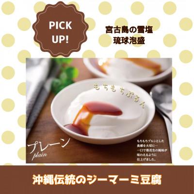 ふるさと納税 浦添市 トミちゃんのジーマーミー豆腐組み合わせ30個セット(プレーン15個・黒糖15個)