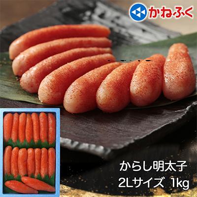 ふるさと納税 甘楽町 かねふく辛子明太子 1Kg(500g×2袋)2Lサイズ