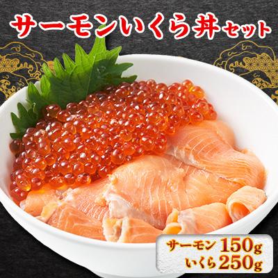 ふるさと納税 泊村 サーモンいくら丼(トラウトサーモンスライス、いくら醤油漬け)セット 各1パック