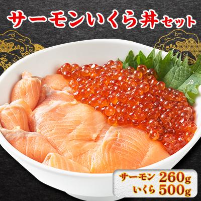 ふるさと納税 泊村 サーモンいくら丼(トラウトサーモンスライス、いくら醤油漬け)セット 各2パック