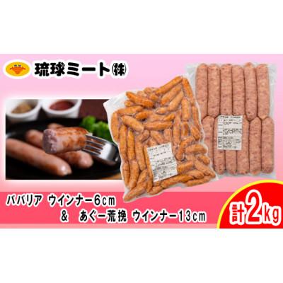 ふるさと納税 浦添市 ババリア ウインナー6cm&amp;あぐー粗挽 ソーセージ13cm 計2kg