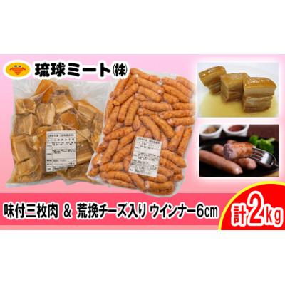 ふるさと納税 浦添市 味付三枚肉 &amp; 粗挽チーズ入り ウインナー6cm 計2kg