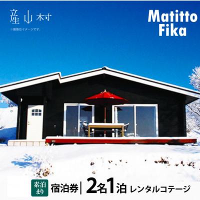 ふるさと納税 産山村 貸別荘マチットフィーカペア宿泊券