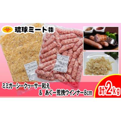 ふるさと納税 浦添市 ミミガー シークヮーサー和え &amp; あぐー粗挽 ウインナー8cm 計2kg