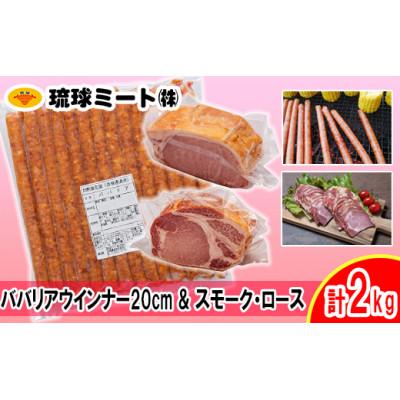 ふるさと納税 浦添市 ババリア ウインナー20cm &amp; スモーク・ロース 3mmスライス 計2kg