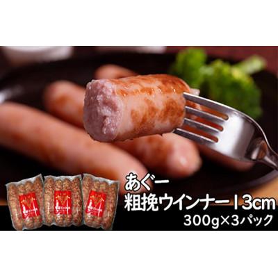 ふるさと納税 浦添市 あぐー粗挽 ソーセージ13cm (300g × 3p)