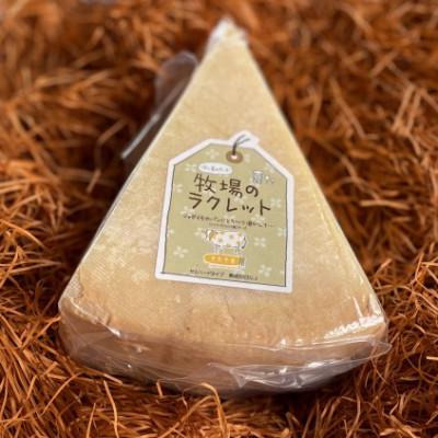 ふるさと納税 美深町 牧場のラクレット 1/8ホール