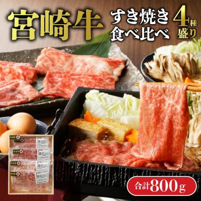 ふるさと納税 延岡市 [数量限定]宮崎牛すき焼き食べ比べ4種盛り(ウデ・モモ・肩ロース・ロース) 計800g(延岡市)