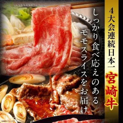 ふるさと納税 宮崎市 史上初内閣総理大臣賞4連覇 宮崎牛 牛肉 赤身 モモスライス [しゃぶしゃぶ/すき焼き] 合計1kg |  | 01