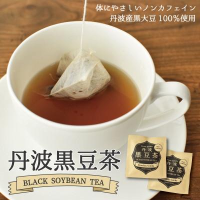 ふるさと納税 京丹波町 黒豆茶ティーバッグ50袋セット(3g×50包入り)
