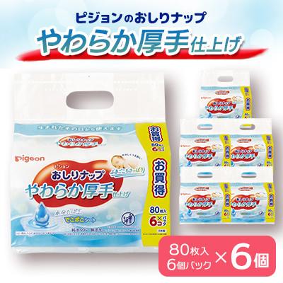 ふるさと納税 常陸太田市 ピジョンのおしりナップやわらか厚手仕上げ純水99% 80枚入 6個パック×6
