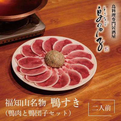 ふるさと納税 福知山市 福知山名物 鴨すき [鴨肉と鴨団子セット]二人前セット