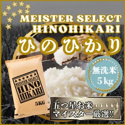 ふるさと納税 江北町 令和7年産[無洗米]ひのひかり5kg(江北町)