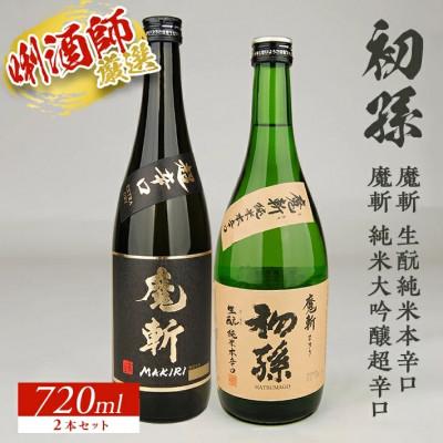 ふるさと納税 酒田市 初孫『魔斬』720ml 2種セット