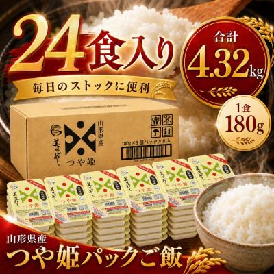 ふるさと納税 鶴岡市 山形県産 つや姫 パックごはん 180g × 24個 合計 4.32kg パックライス レンジで簡単 |  | 03