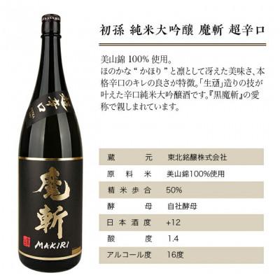ふるさと納税 酒田市 初孫『魔斬』超辛口 生もと純米大吟醸 1800ml 1本 |  | 01